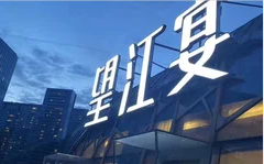 杭州市上城區望江宴餐廳