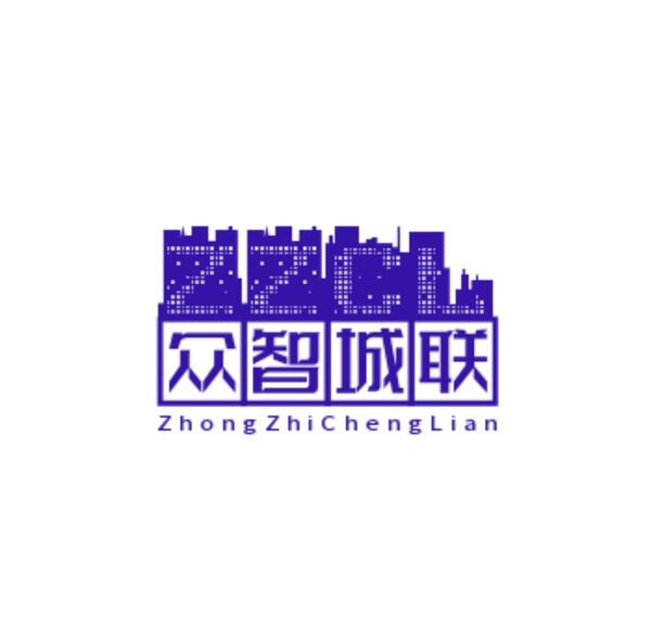 衆智城聯(浙江)物流科技有限公司